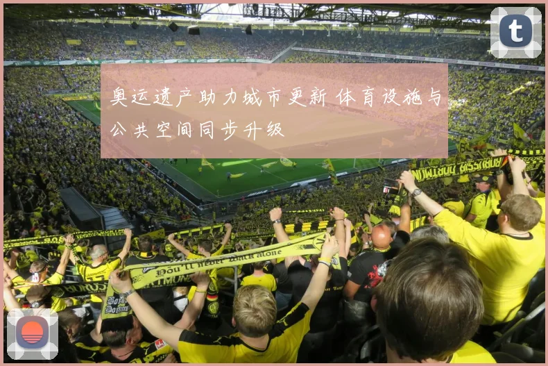 奥运遗产助力城市更新 体育设施与公共空间同步升级