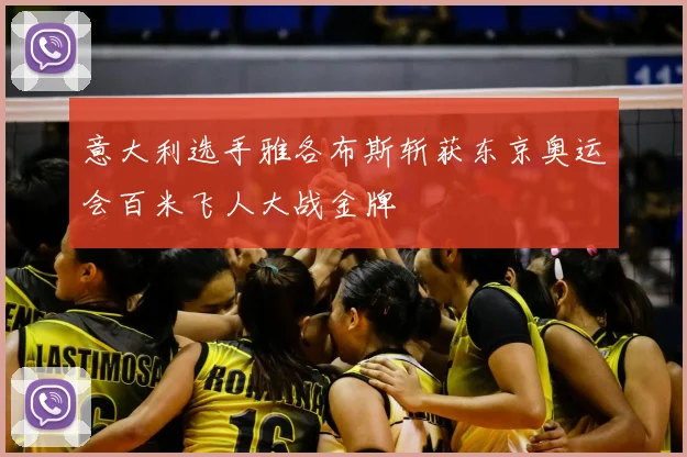 意大利选手雅各布斯斩获东京奥运会百米飞人大战金牌