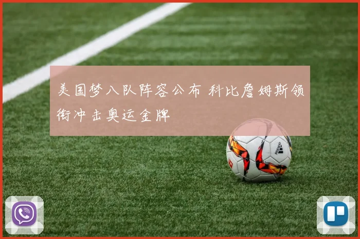 美国梦八队阵容公布 科比詹姆斯领衔冲击奥运金牌