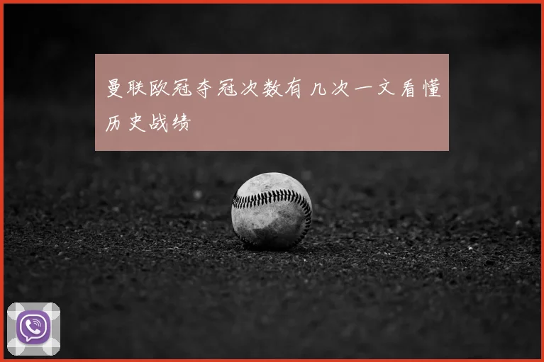 曼联欧冠夺冠次数有几次一文看懂历史战绩