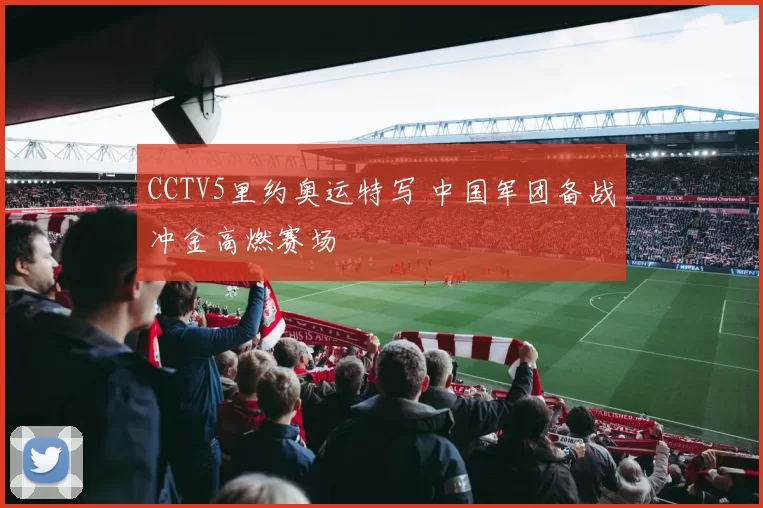 CCTV5里约奥运特写 中国军团备战冲金高燃赛场