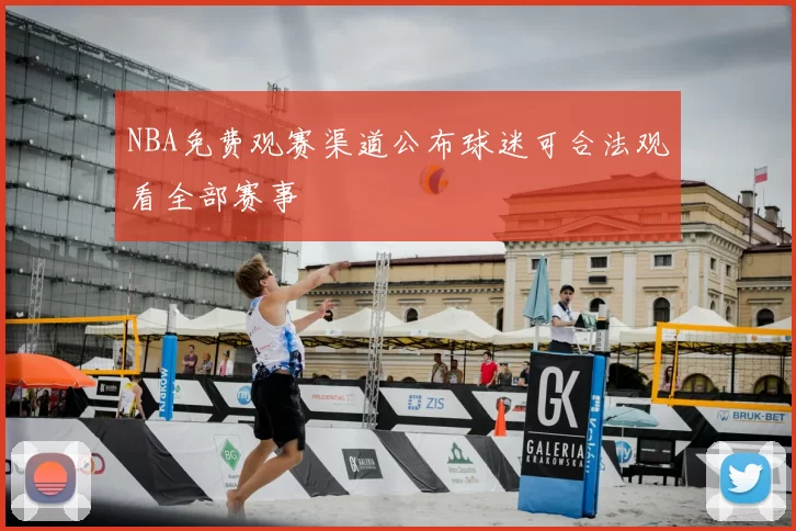 NBA免费观赛渠道公布球迷可合法观看全部赛事