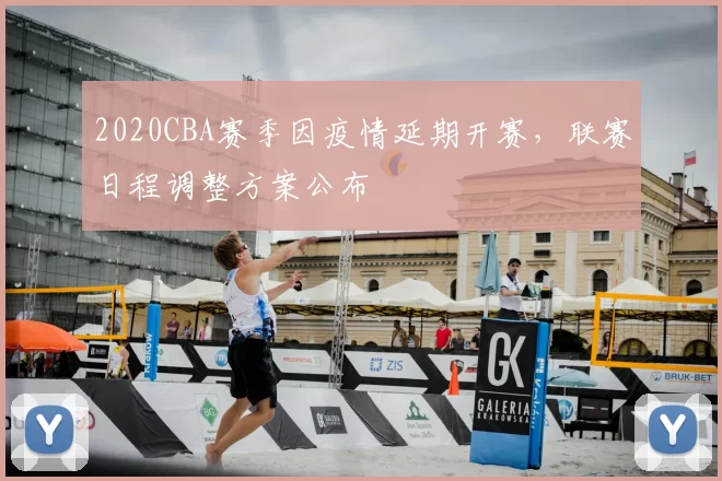 2020CBA赛季因疫情延期开赛，联赛日程调整方案公布