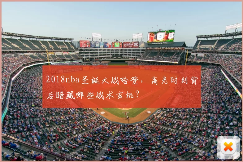 2018nba圣诞大战哈登，高光时刻背后暗藏哪些战术玄机？