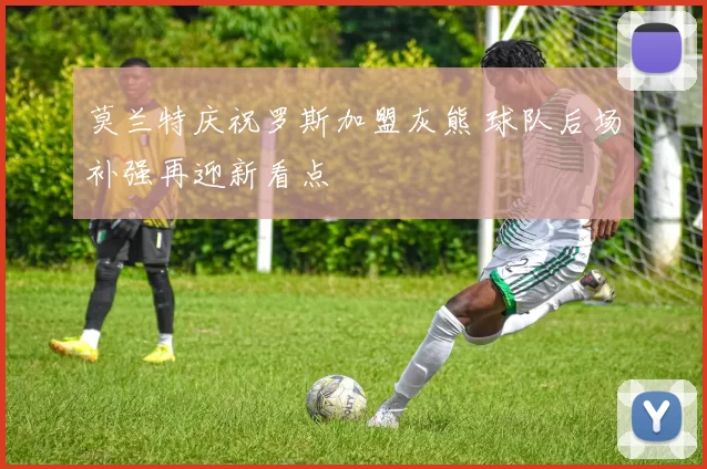 莫兰特庆祝罗斯加盟灰熊 球队后场补强再迎新看点