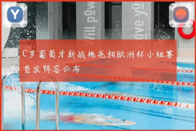 C罗葡萄牙新战袍亮相欧洲杯小组赛首发阵容公布