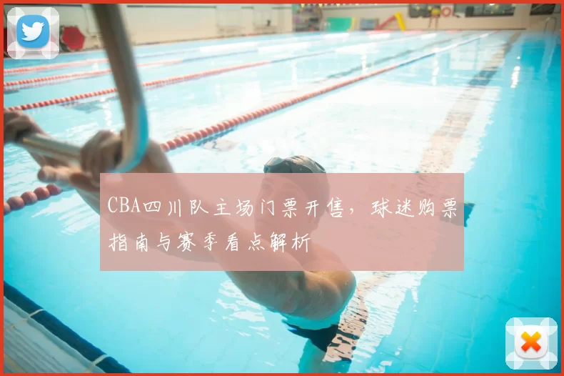 CBA四川队主场门票开售，球迷购票指南与赛季看点解析