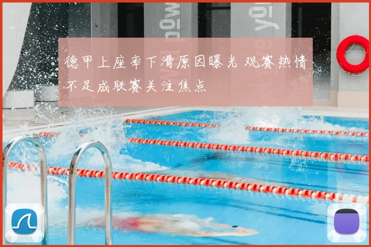 德甲上座率下滑原因曝光 观赛热情不足成联赛关注焦点