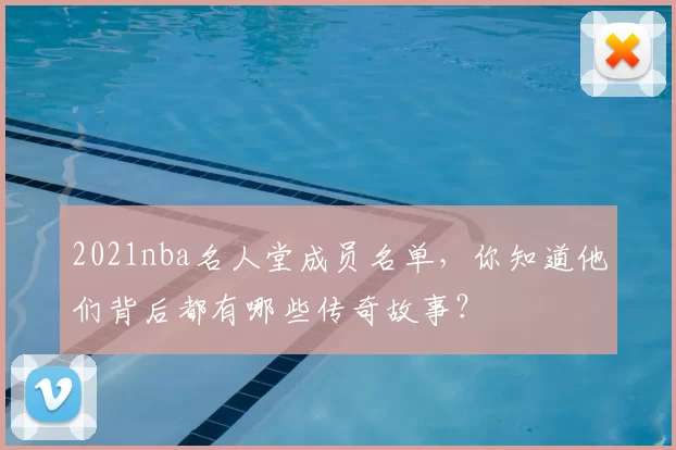 2021nba名人堂成员名单，你知道他们背后都有哪些传奇故事？