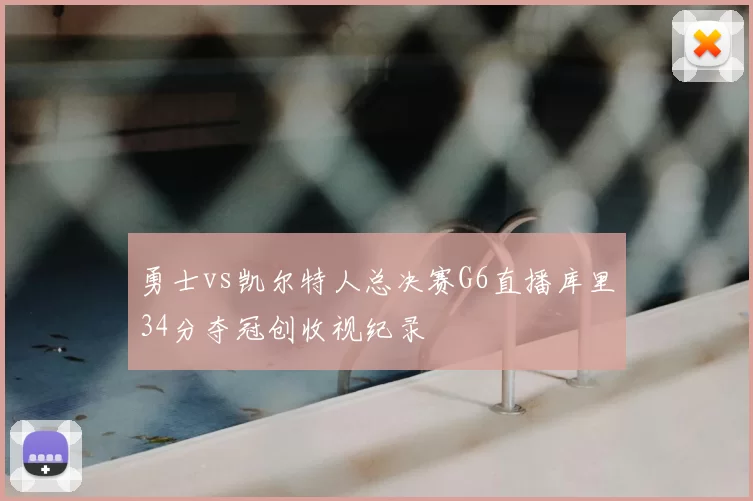 勇士vs凯尔特人总决赛G6直播库里34分夺冠创收视纪录