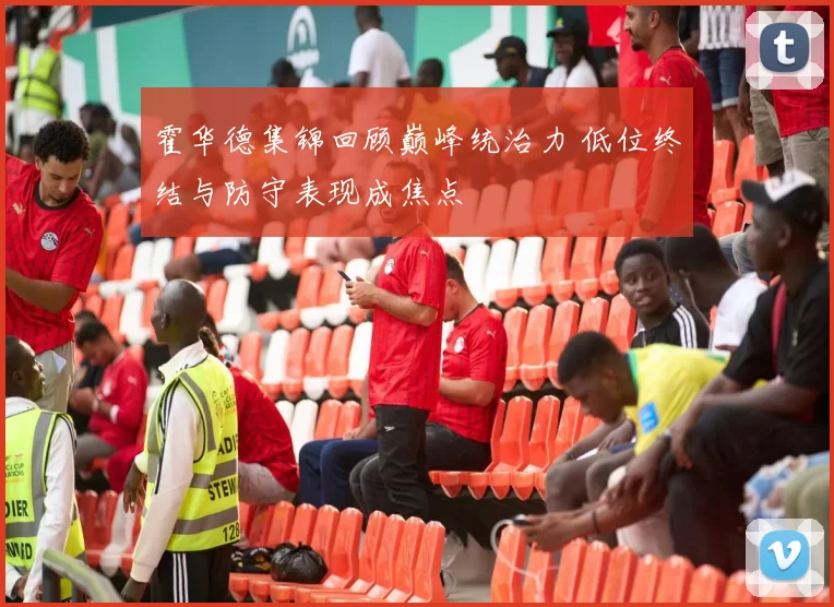 霍华德集锦回顾巅峰统治力 低位终结与防守表现成焦点