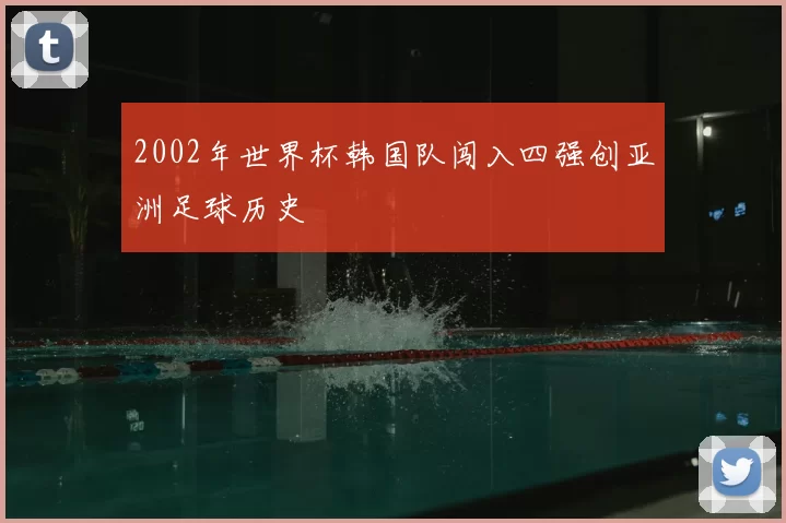 2002年世界杯韩国队闯入四强创亚洲足球历史