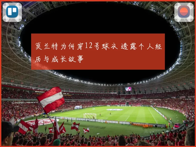 莫兰特为何穿12号球衣 透露个人经历与成长故事