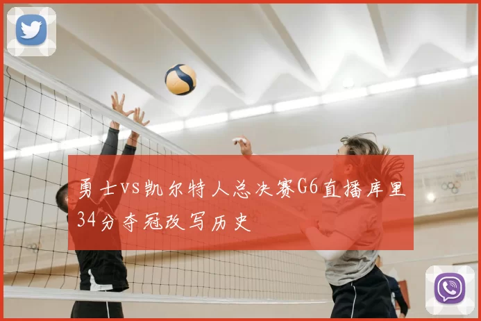 勇士vs凯尔特人总决赛G6直播库里34分夺冠改写历史