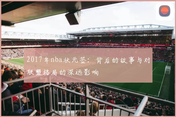 2017年nba状元签：背后的故事与对联盟格局的深远影响