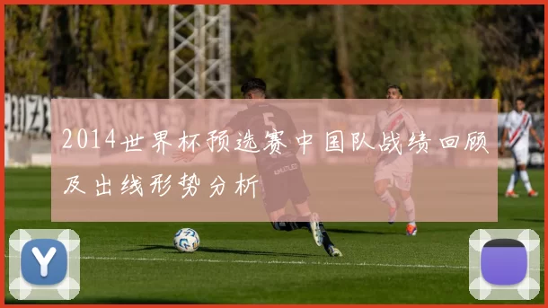 2014世界杯预选赛中国队战绩回顾及出线形势分析