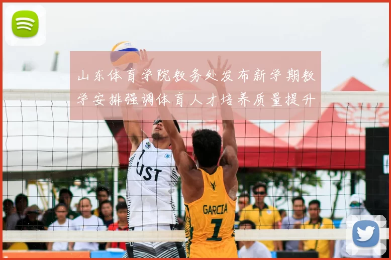 山东体育学院教务处发布新学期教学安排强调体育人才培养质量提升