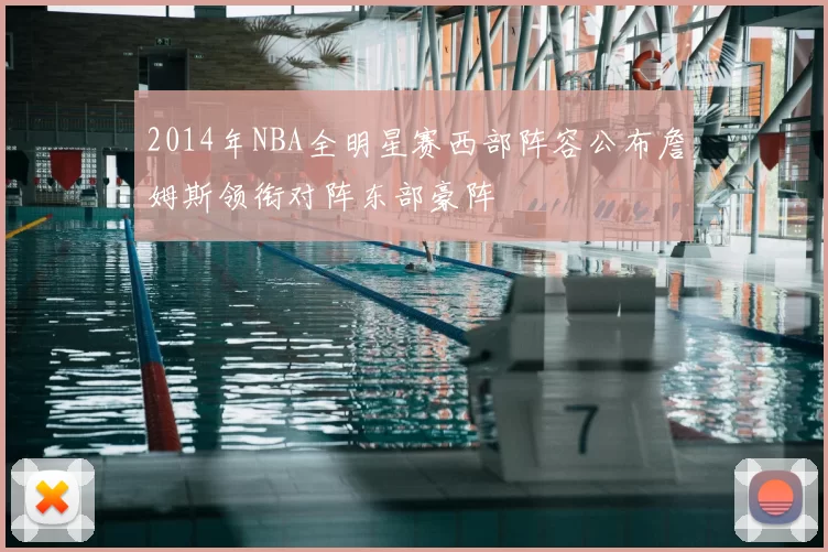 2014年NBA全明星赛西部阵容公布詹姆斯领衔对阵东部豪阵