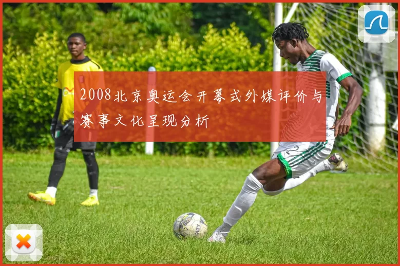 2008北京奥运会开幕式外媒评价与赛事文化呈现分析