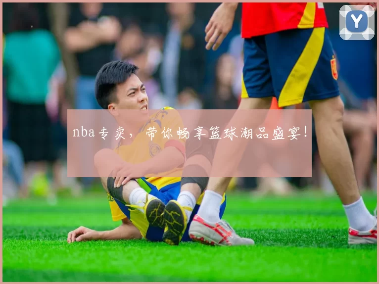 nba专卖，带你畅享篮球潮品盛宴！