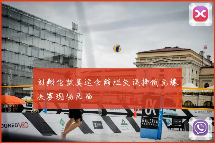 刘翔伦敦奥运会跨栏失误摔倒无缘决赛现场画面