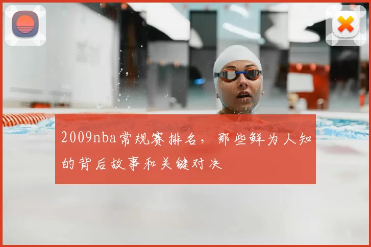 2009nba常规赛排名，那些鲜为人知的背后故事和关键对决