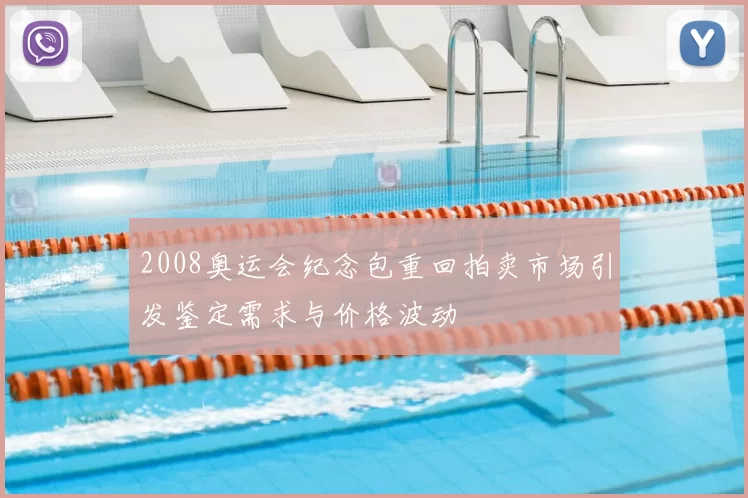 2008奥运会纪念包重回拍卖市场引发鉴定需求与价格波动