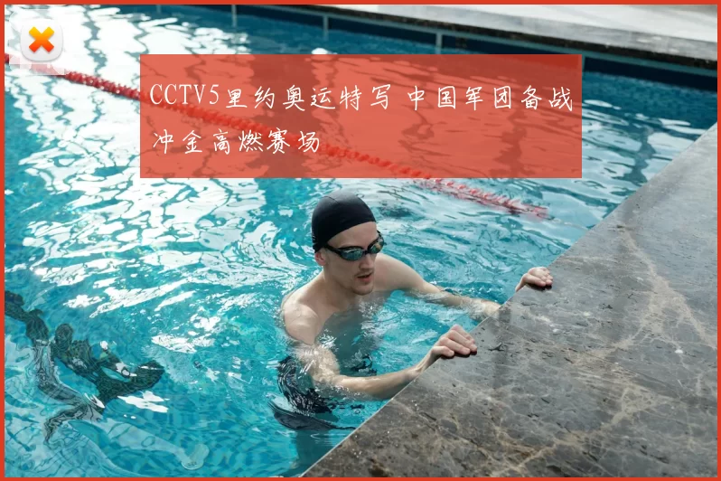 CCTV5里约奥运特写 中国军团备战冲金高燃赛场