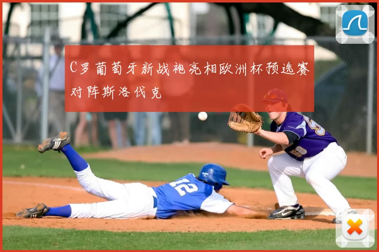 C罗葡萄牙新战袍亮相欧洲杯预选赛对阵斯洛伐克