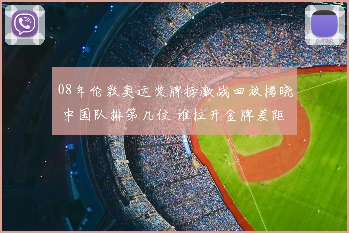 08年伦敦奥运奖牌榜激战回放揭晓 中国队排第几位 谁拉开金牌差距