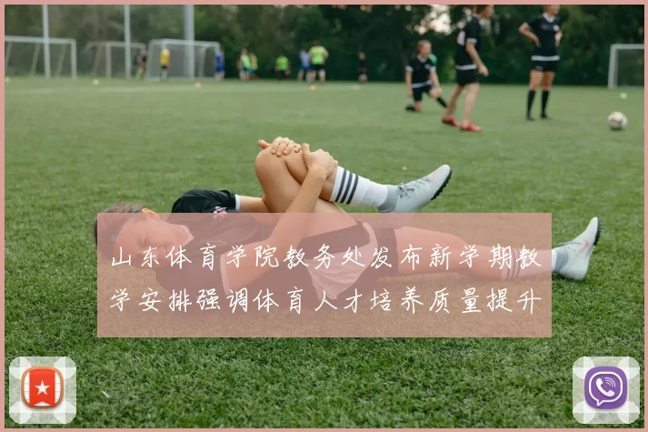 山东体育学院教务处发布新学期教学安排强调体育人才培养质量提升