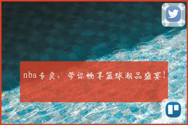 nba专卖，带你畅享篮球潮品盛宴！