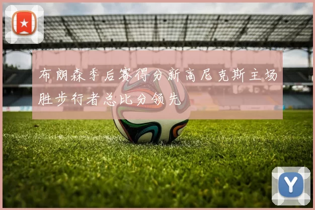 布朗森季后赛得分新高尼克斯主场胜步行者总比分领先