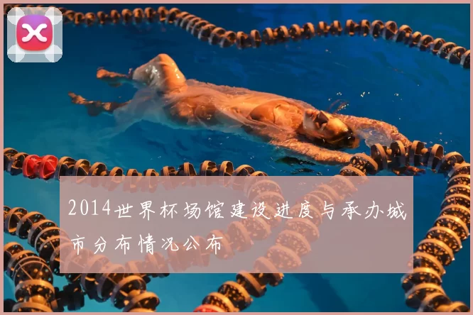 2014世界杯场馆建设进度与承办城市分布情况公布