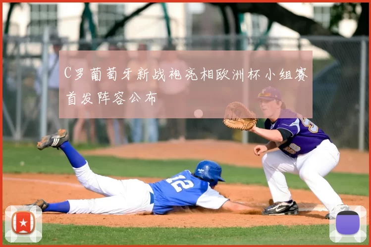 C罗葡萄牙新战袍亮相欧洲杯小组赛首发阵容公布