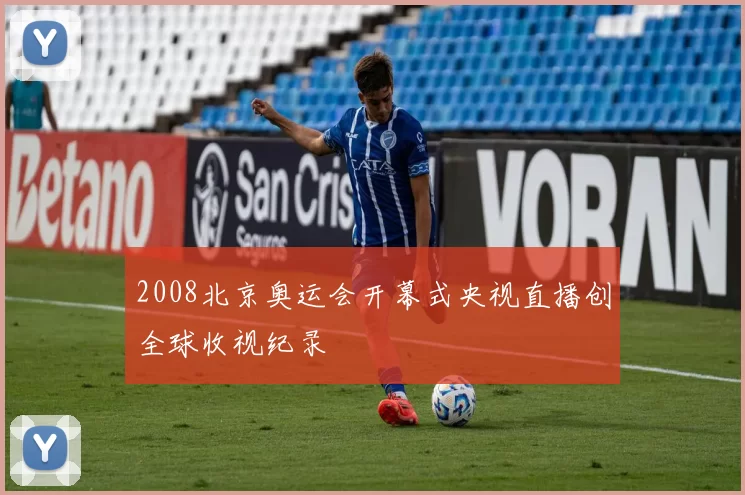 2008北京奥运会开幕式央视直播创全球收视纪录