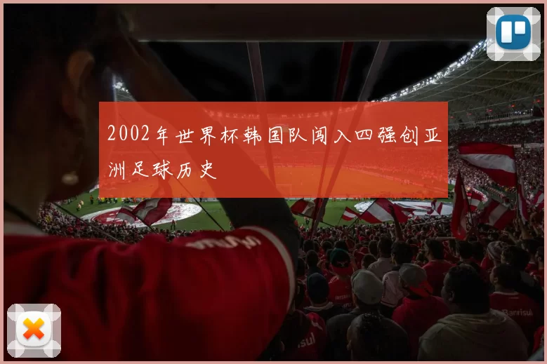 2002年世界杯韩国队闯入四强创亚洲足球历史