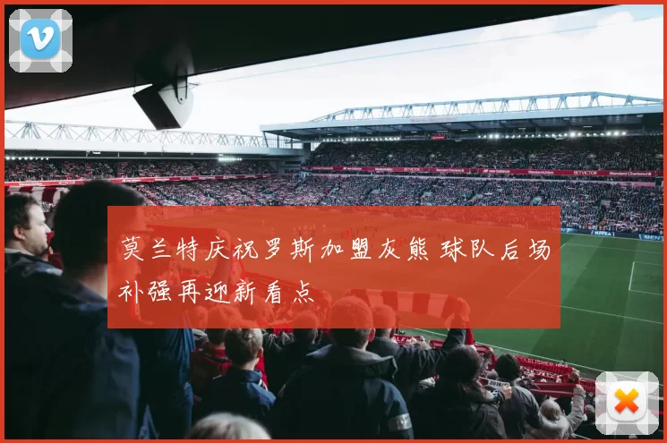 莫兰特庆祝罗斯加盟灰熊 球队后场补强再迎新看点