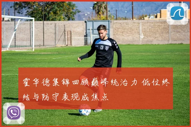 霍华德集锦回顾巅峰统治力 低位终结与防守表现成焦点