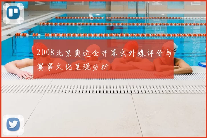 2008北京奥运会开幕式外媒评价与赛事文化呈现分析